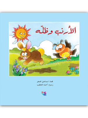 cover image of الأرنب وظله